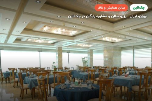سالن میامی هتل سیمرغ تهران