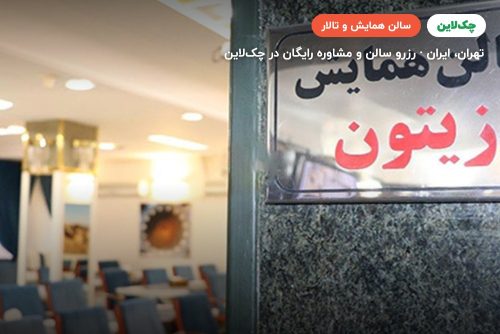 سالن همایش زیتون هتل بستان تهران