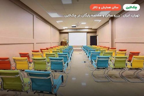 سالن همایش سالن 5 نمایشگاه بین المللی تهران
