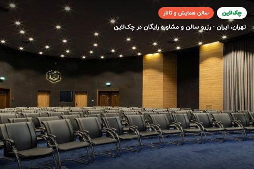 سالن همایش مجتمع آوا جنرال تهران