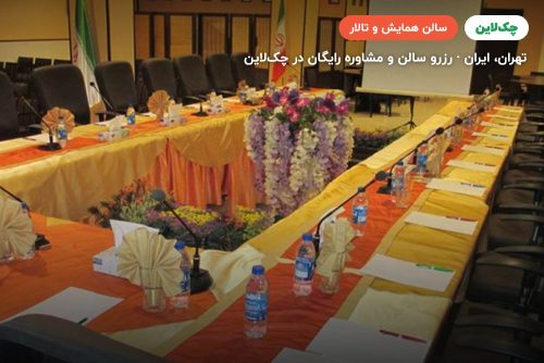 سالن همایش های هتل آساره تهران