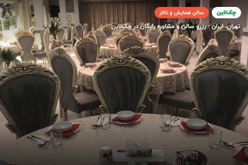 سالن همایش یک هتل بلوط تهران