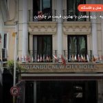 هتل نیو سیتی استانبول – استانبول