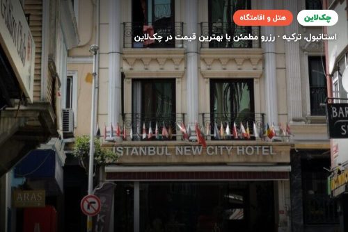 هتل نیو سیتی استانبول