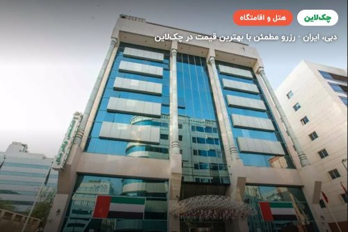 هتل سان اند سندز دبی Sun and Sands Hotel