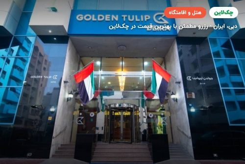 هتل گلدن تولیپ دیره Golden Tulip Deira