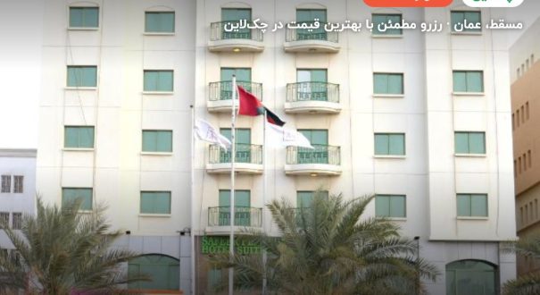 Safeer Plaza Hotel – مسقط
