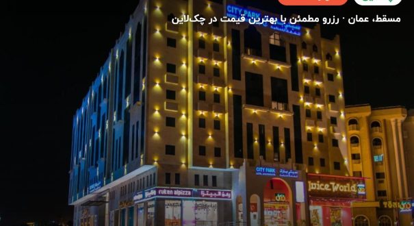 city park hotel – کاور چکلاین ۲ city park hotel – مسقط