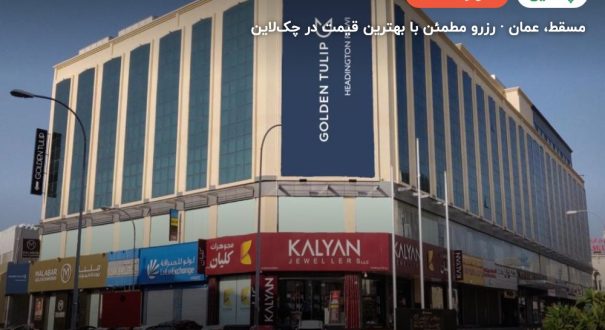 Golden Tulip Headington Muscat – کاور چکلاین ۲ Golden Tulip Headington Muscat – مسقط