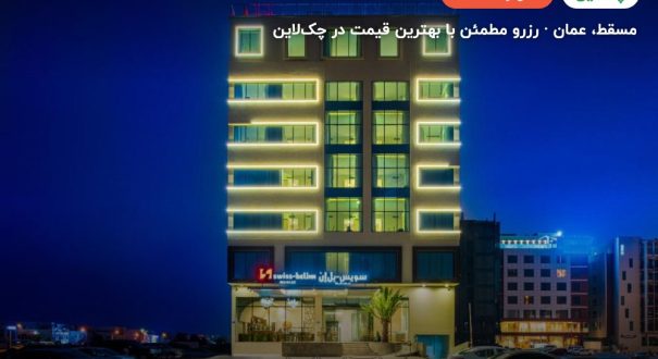 Swiss- Belinn Muscat – کاور چکلاین ۲ Swiss- Belinn Muscat – مسقط