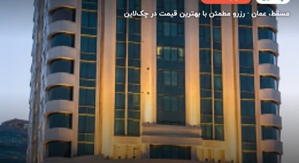 City Seasons Muscat hotel – کاور چکلاین ۲ City Seasons Muscat hotel – مسقط