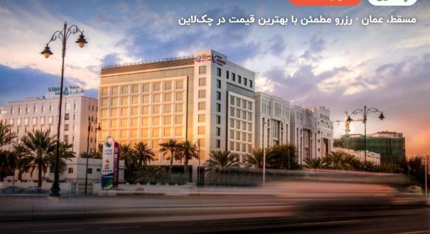 Ramada hotel – کاور چکلاین ۲ Ramada hotel – مسقط