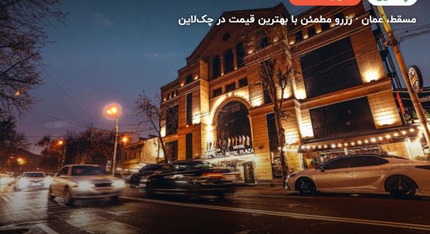 Royal Tulip Hotel Muscat – کاور چکلاین ۲ Royal Tulip Hotel Muscat – مسقط