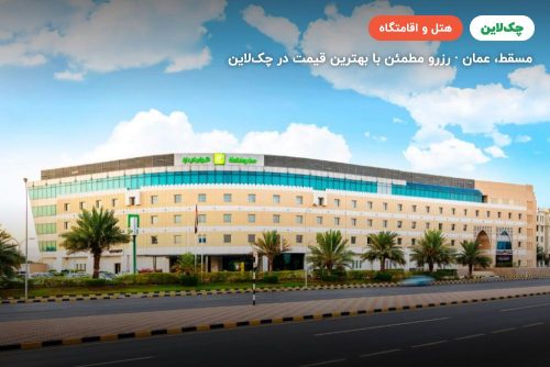 Holiday Inn AlSeeb Muscat hotel