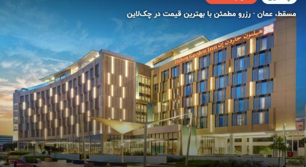hilton garden – مسقط