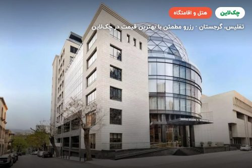 هتل WYNDHAM GRAND TBILISI