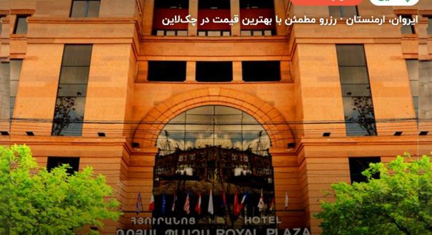 هتل royal plaza – ایروان