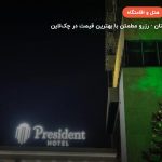 هتل president – ایروان