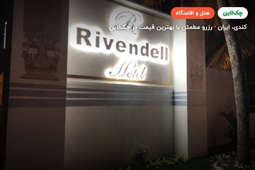 Rivendell Hotel