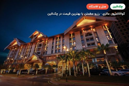 ROYAL CHULAN HOTEL