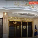 هتل پرستاره – مشهد