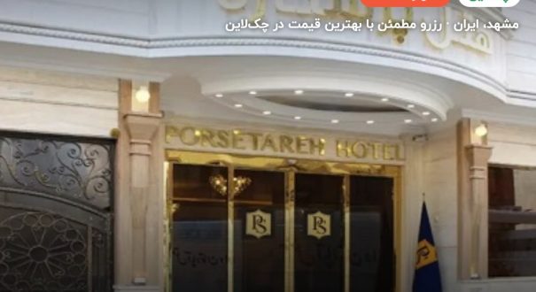 هتل پرستاره – کاور چکلاین ۲ هتل پرستاره – مشهد