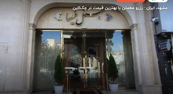 هتل مایسا – مشهد