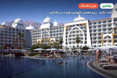 هتل زافیرا دلوکس ریزورت آلانیا