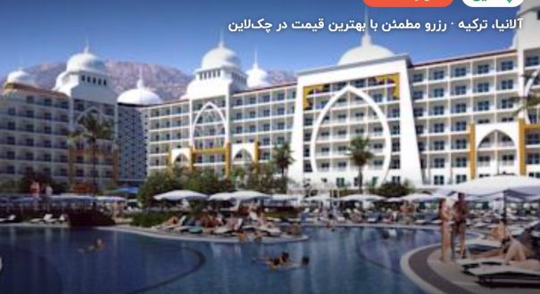 هتل زافیرا دلوکس ریزورت آلانیا – کاور چکلاین ۲ هتل زافیرا دلوکس ریزورت آلانیا – آلانیا
