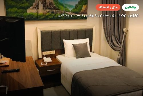 هتل دریامان ترابزون