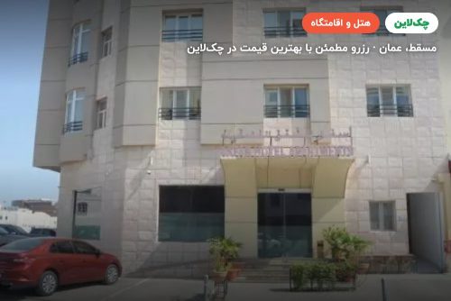 hotel asfar apartments muscat