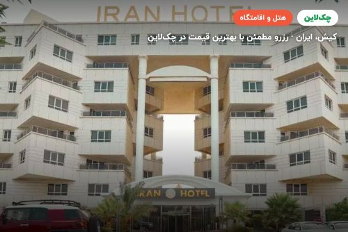 هتل ایران کیش