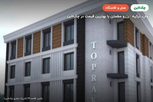 هتل توپراک وان