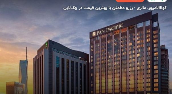 Pan Pacific Suite – کاور چکلاین ۲ Pan Pacific Suite – کوالالامپور