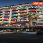 هتل آلیجان ازمیر – ازمیر