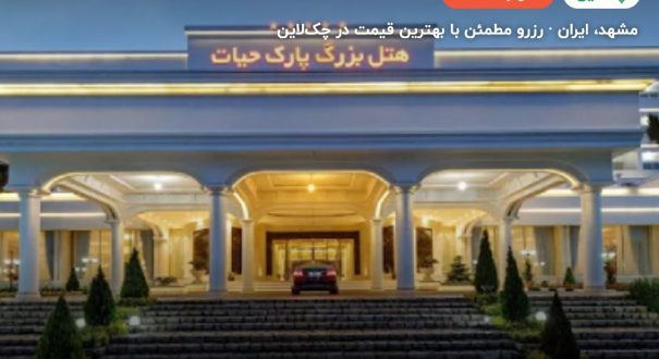 هتل بزرگ پارک حیات – کاور چکلاین ۲ هتل بزرگ پارک حیات – مشهد