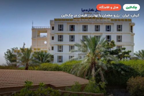 هتل گاردنیا کیش