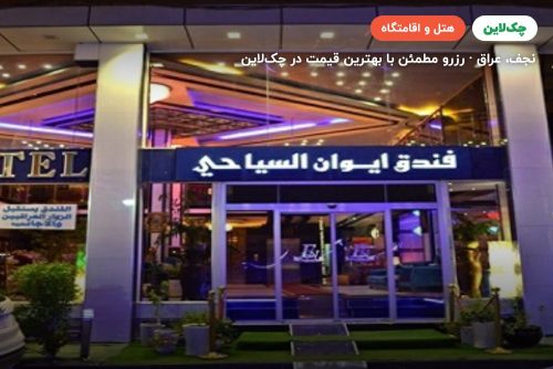 هتل ایوان نجف