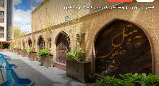 هتل صفوی اصفهان – اصفهان