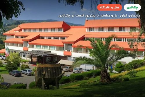 هتل سالاردره ساری