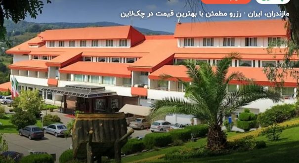 هتل سالاردره ساری – مازندران