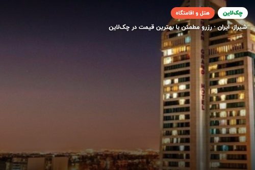 هتل چمران شیراز