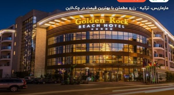 هتل گلدن راک بیچ مارماریس – کاور چکلاین ۲ هتل گلدن راک بیچ مارماریس – مارماریس