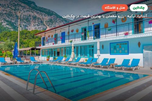 هتل گت انجوی بلدیبی کمر