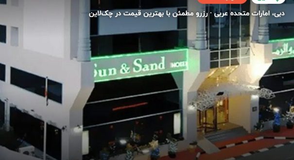 هتل ساند اند سندز دبی(Sun and Sands general ) – دبی