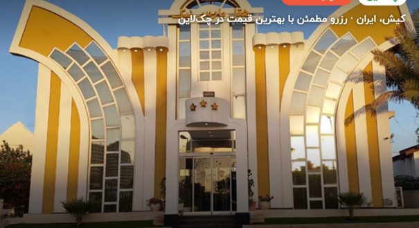 هتل پارس نیک – کاور چکلاین ۲ هتل پارس نیک – کیش
