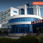 هتل آرامیس – کیش