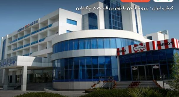 هتل آرامیس – کاور چکلاین ۲ هتل آرامیس – کیش