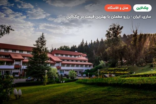 هتل جنگلی سالار دره ساری