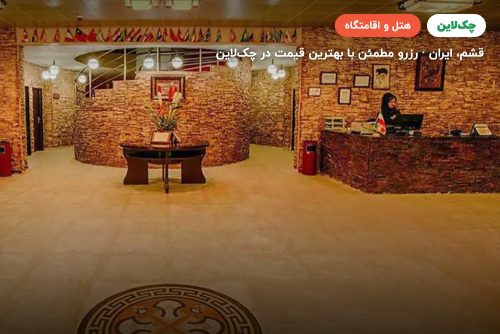 هتل خلیج فارس قشم